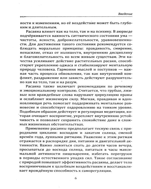 Расаяна - методика омоложения организма