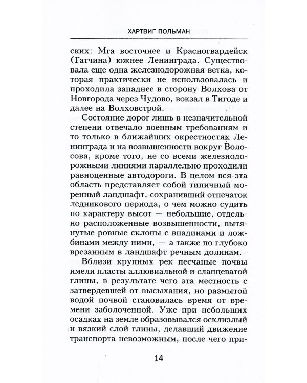 900 дней боев за Ленинград. Воспоминания полковника вермахта Хартвига Польмана