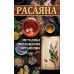 Расаяна - методика омоложения организма