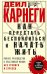 Как перестать беспокоиться и начать жить. Полное руководство к счастливой жизни без тревоги и стресса