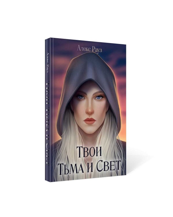 Твои Тьма и Свет