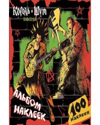 Король и Шут. Альбом наклеек (Горшок) 100 наклеек