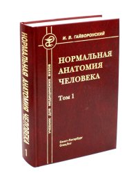 Нормальная анатомия человека. В 2 т. Т. 1: Учебник для мед. ВУЗов. 11-е изд., перераб.и доп