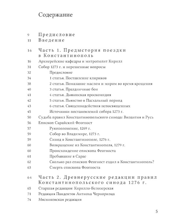Правила Константинопольского синода 1276 года