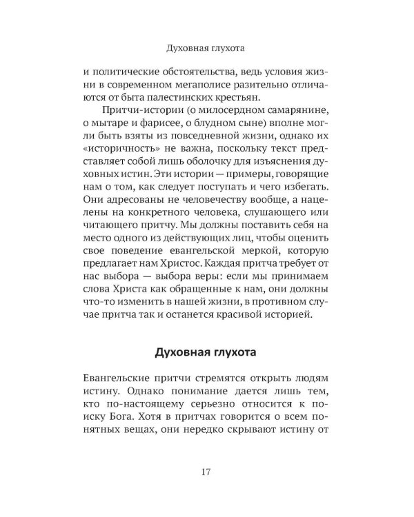 Дополнительное изображение книги «Евангельские притчи вчера и сегодня»