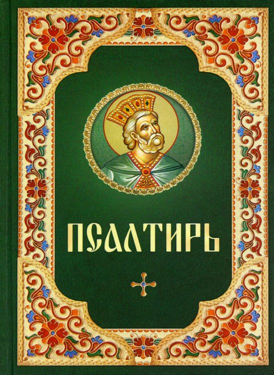 Псалтирь. Русский шрифт. Зеленая с цветным узором