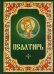 Псалтирь. Русский шрифт. Зеленая с цветным узором