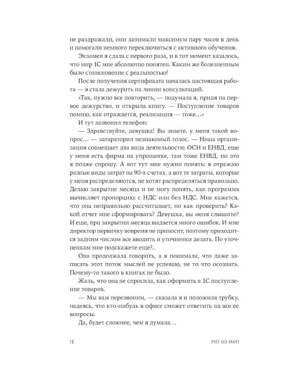 Дополнительное изображение книги «Учет без забот: Как из консультаций, статей и курсов вырос проект, которому доверяют бухгалтеры»