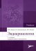 Эндокринология: Учебник. 3-е изд., перераб. и доп
