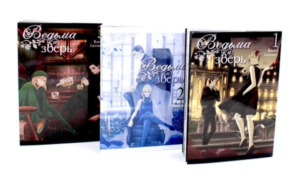 Ведьма и зверь. Т. 1-3: манга (комплект из 3-х томов)