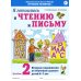 Я готовлюсь к чтению и письму. Альбом 2. Игровые упражнения по обучению грамоте детей 6-7 лет