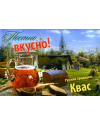 Постно и вкусно! Русские традиции. Квас