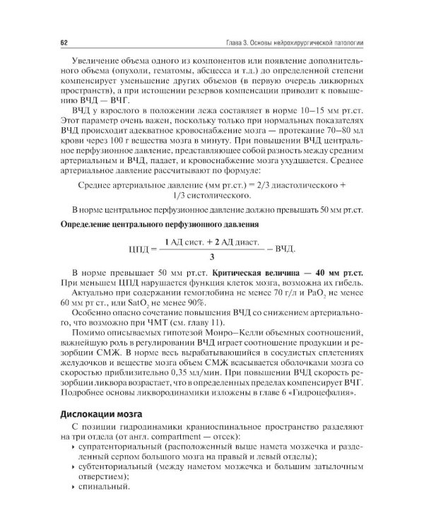 Неврология и нейрохирургия: Учебник. В 2 т. Т. 2: Нейрохирургия. 5-е изд., доп