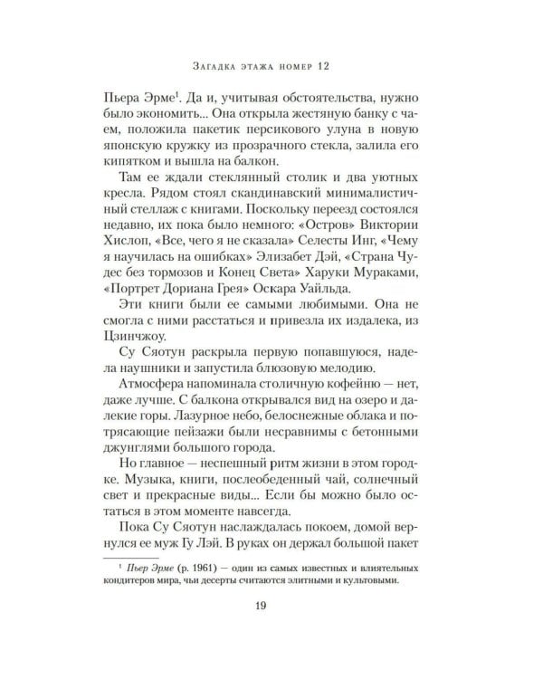Загадка этажа номер 12: роман