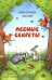 Лесные секреты