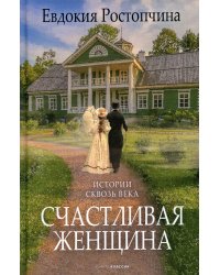 Счастливая женщина