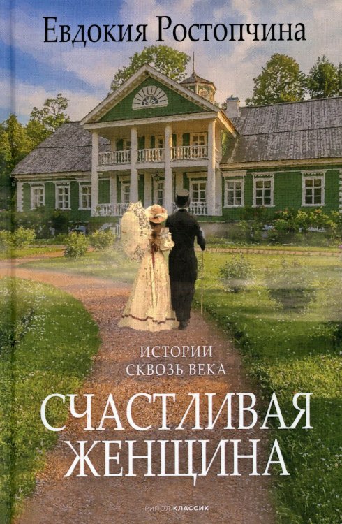 Счастливая женщина