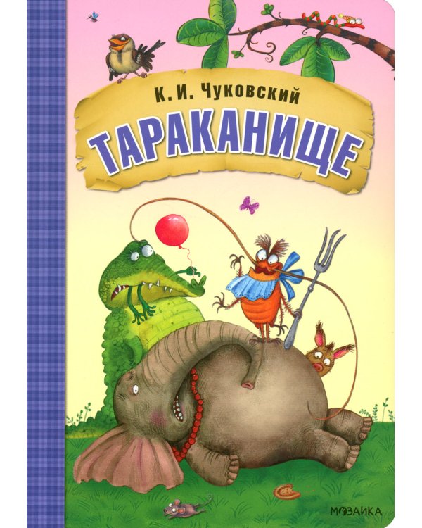 Тараканище: сказки