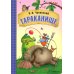 Сказки К.И. Чуковского Тараканище: сказки