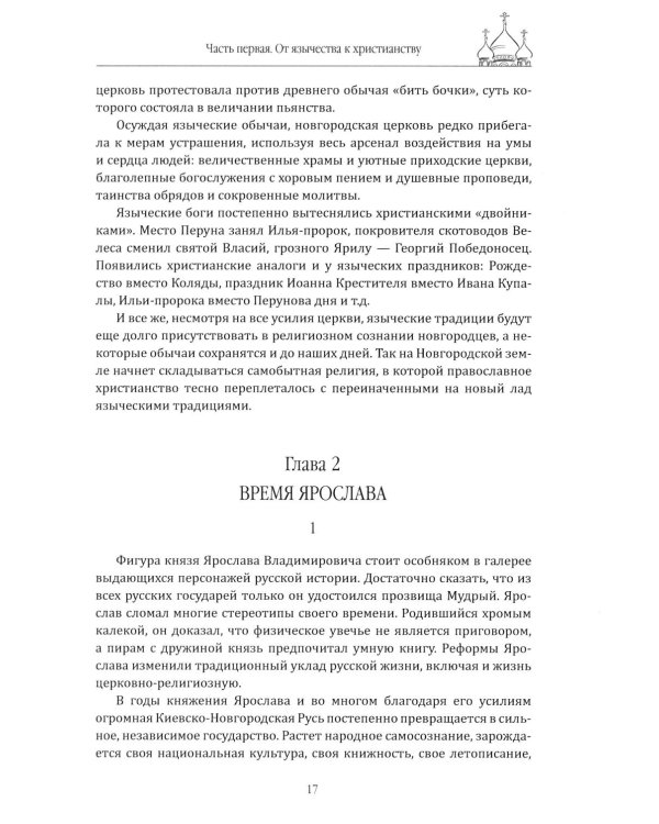 Очерки истории новгородской церкви