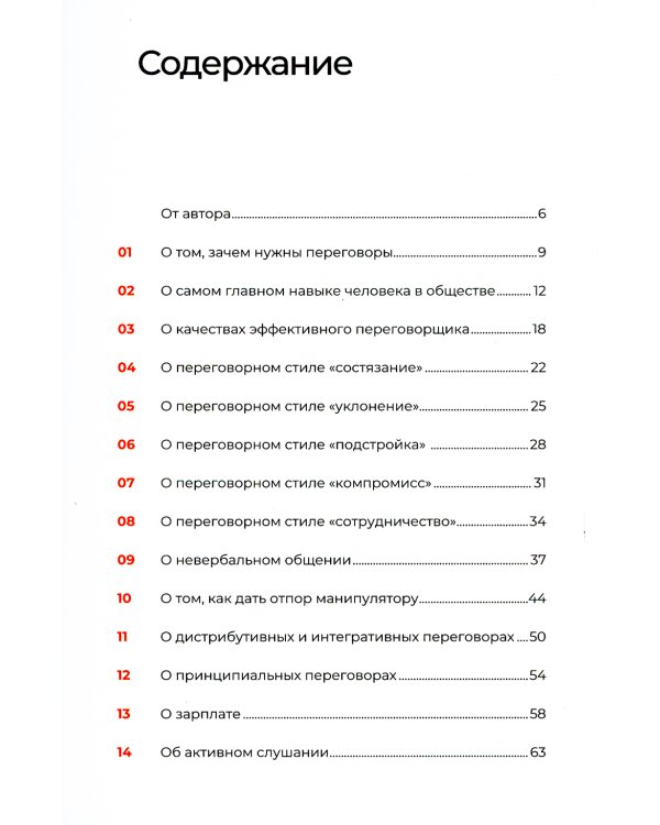 Переговоры за минуту. Экспресс-курс делового общения