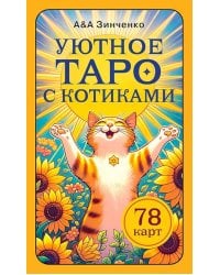 Уютное таро с котиками. 78 карт (руководство по QR-коду)