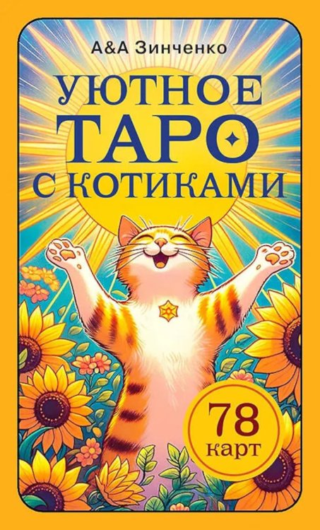 Уютное таро с котиками. 78 карт (руководство по QR-коду)