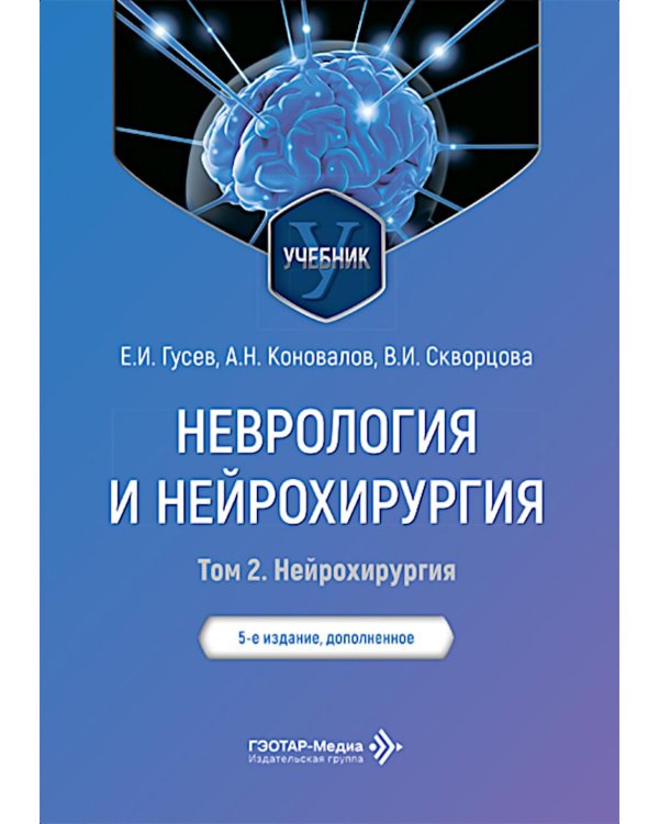 Неврология и нейрохирургия: Учебник. В 2 т. Т. 2: Нейрохирургия. 5-е изд., доп