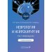 Неврология и нейрохирургия: Учебник. В 2 т. Т. 2: Нейрохирургия. 5-е изд., доп