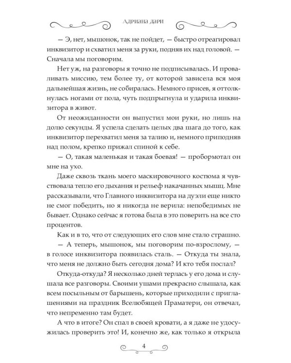 Истинная для инквизитора, или Успеть до полуночи