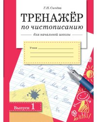 Тренажер по чистописанию для начальной школы. Вып. 1: рабочая тетрадь