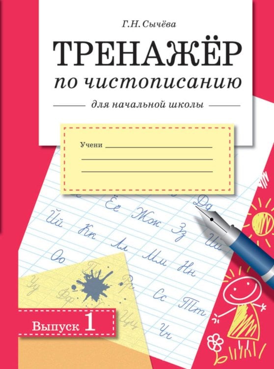 Обложка книги «Тренажер по чистописанию для начальной школы. Вып. 1: рабочая тетрадь» — Сычёва Галина Николаевна, ISBN 9785995149439