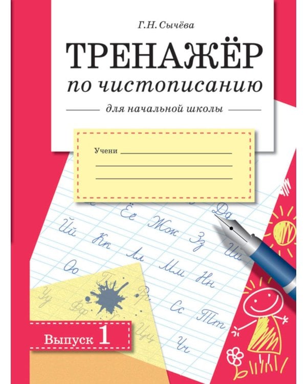 Дополнительное изображение книги «Тренажер по чистописанию для начальной школы. Вып. 1: рабочая тетрадь»
