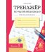 Дополнительное изображение книги «Тренажер по чистописанию для начальной школы. Вып. 1: рабочая тетрадь»