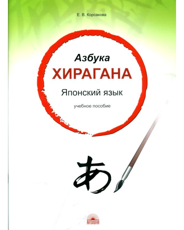 Азбука хирагана. Японский язык: Учебное пособие