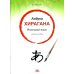 Азбука хирагана. Японский язык: Учебное пособие