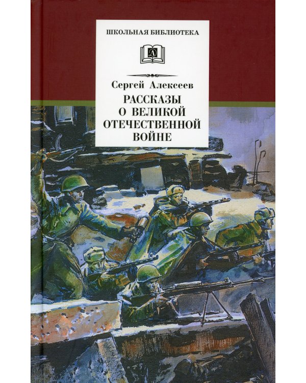 Рассказы о Великой Отечественной войне