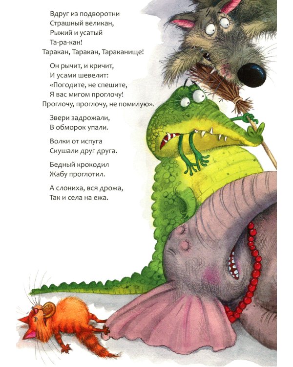 Тараканище: сказки