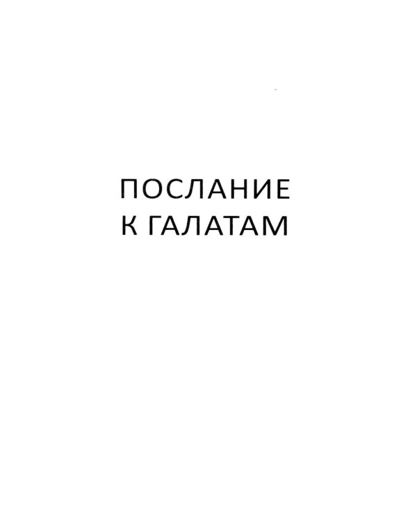 Дополнительное изображение книги «Живите по Духу. Беседы на Апостольские послания»