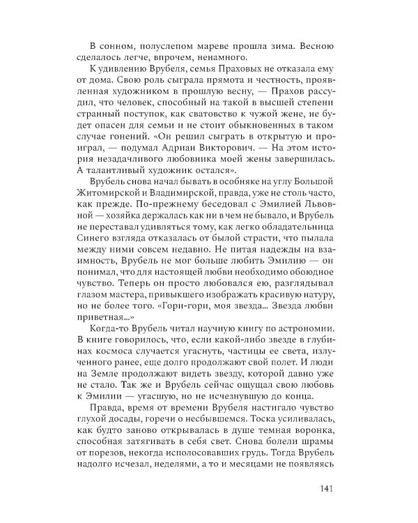 Михаил Врубель. Победитель демона: роман