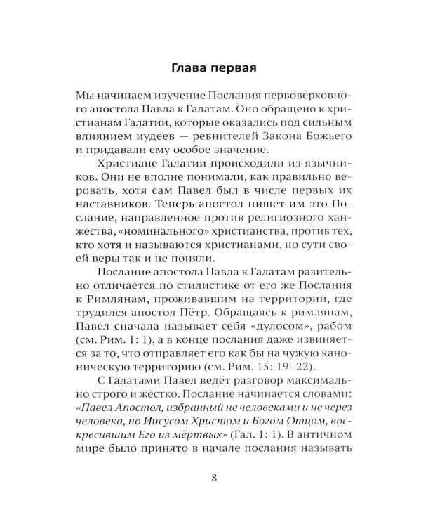 Дополнительное изображение книги «Живите по Духу. Беседы на Апостольские послания»