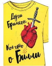 Кое-что о Билли: роман