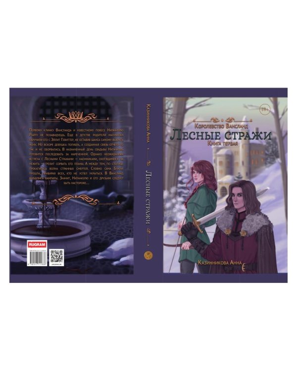 Лесные стражи. Кн. 1