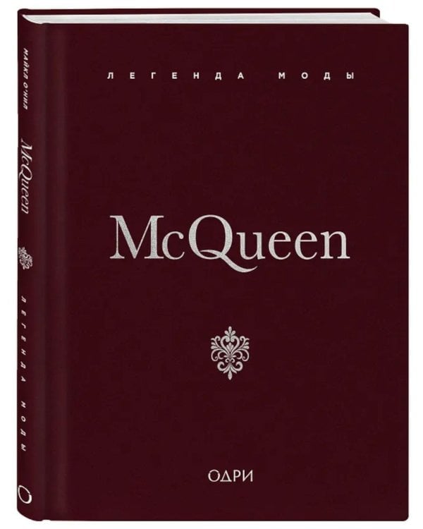 McQueen. Легенда моды