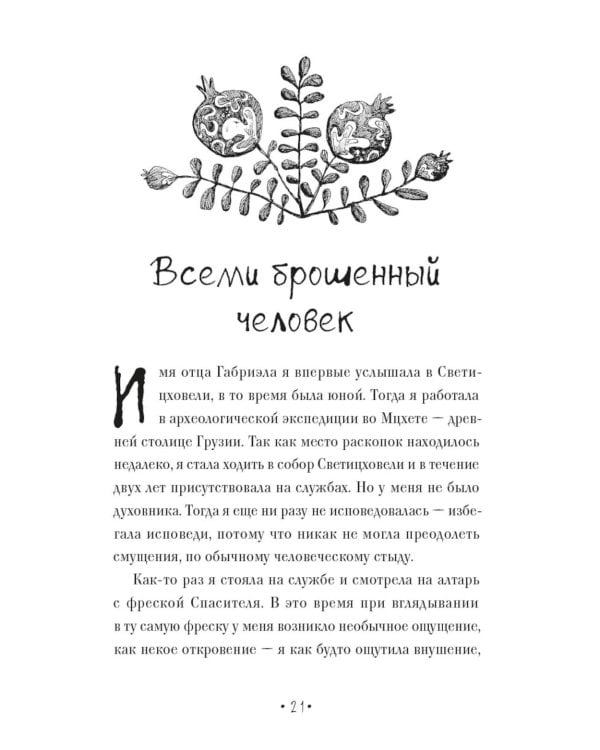 Один Бог знает, кто такой Габриэл. 3-е изд