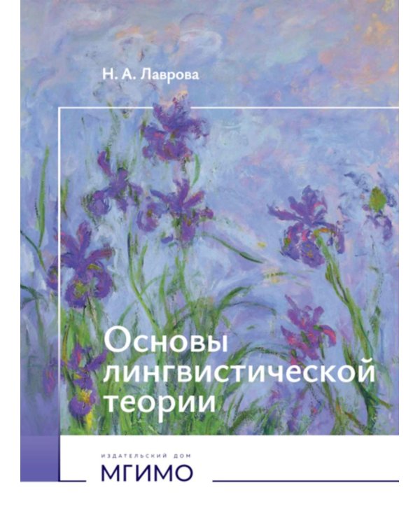 Основы лингвистической теории: Учебное пособие