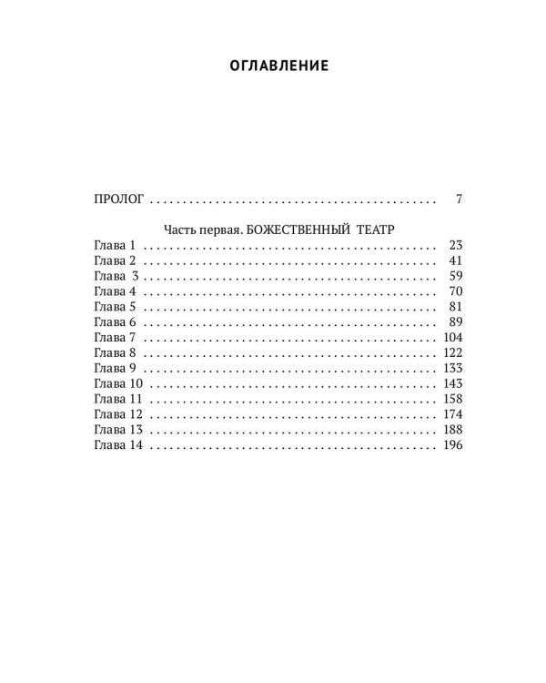 Цветочный горшок из Монтальвата. Божественный театр