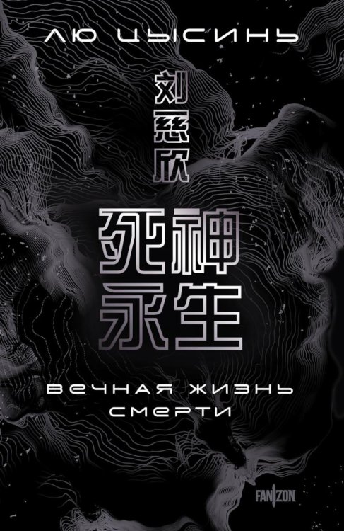 Обложка книги «Вечная жизнь Смерти» — Лю Цысинь, ISBN 9785041999391