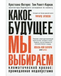 Какое будущее мы выбираем