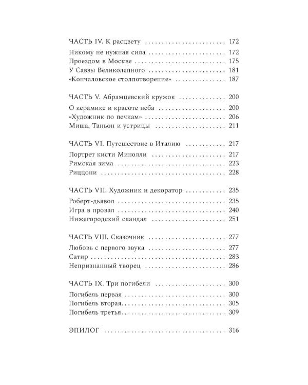 Михаил Врубель. Победитель демона: роман